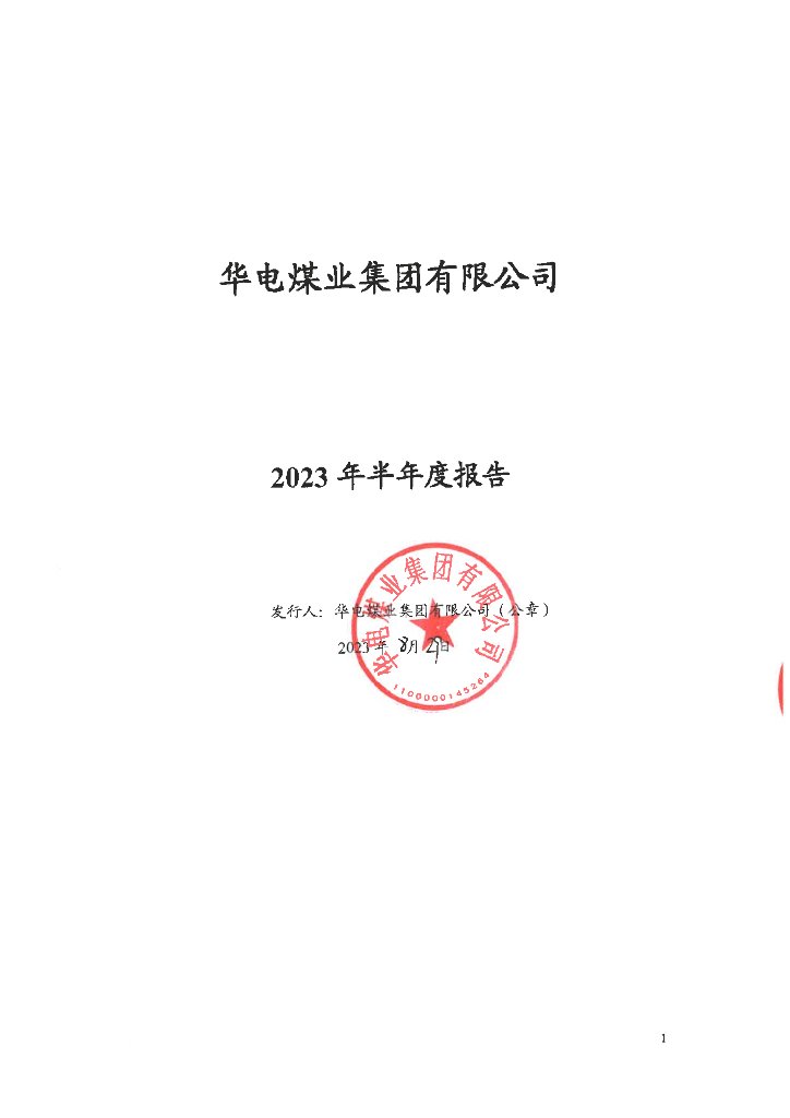 华电煤业集团有限公司2023年半年度报告