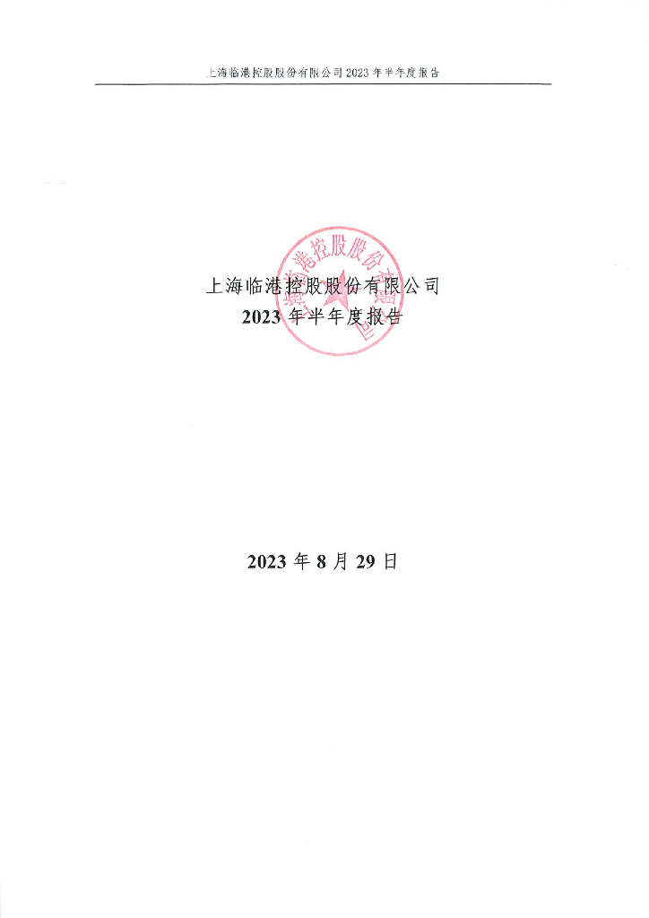 上海临港控股股份有限公司2023年半年度报告