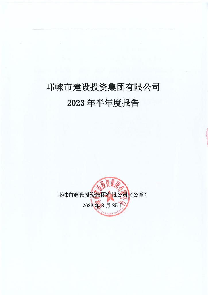 邛崃市建设投资集团有限公司2023年半年度报告