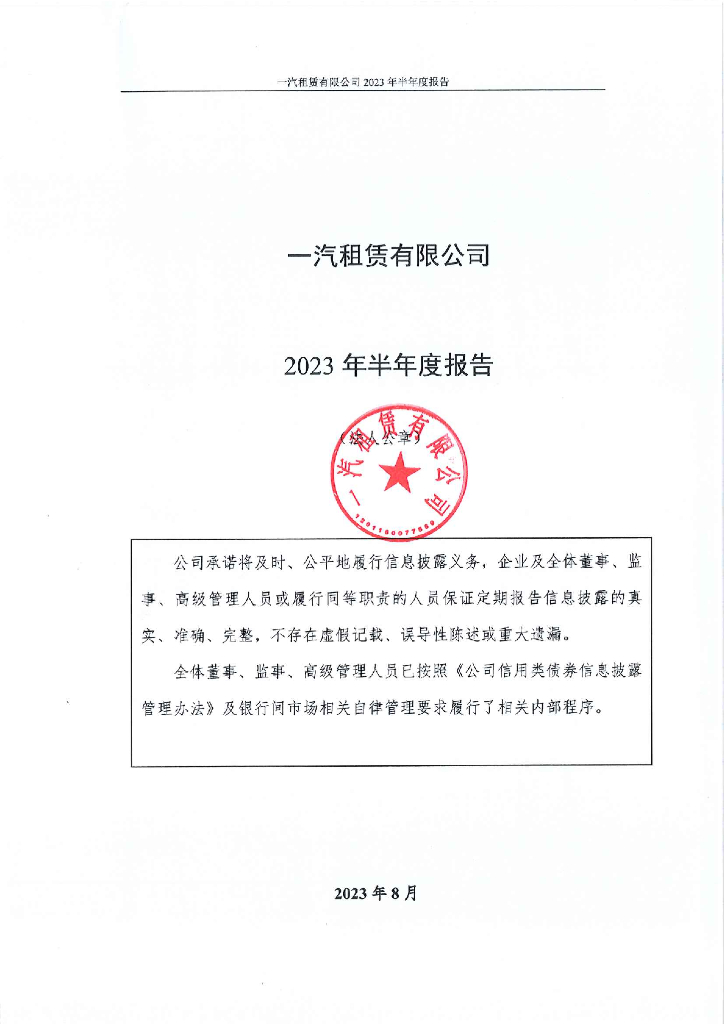 一汽租赁有限公司2023年半年度报告