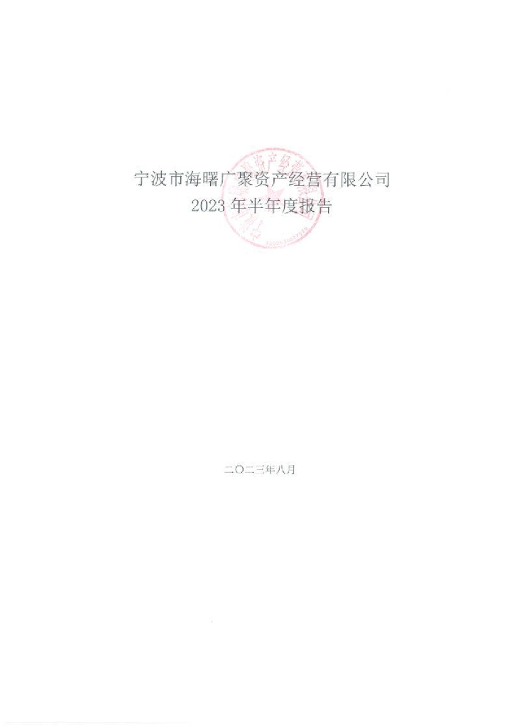 宁波市海曙广聚资产经营有限公司2023年半年度报告