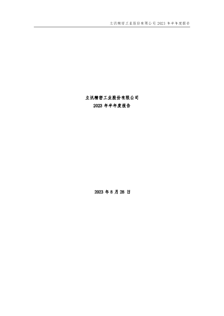 立讯精密工业股份有限公司2023年半年度报告