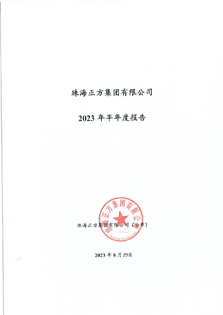 珠海正方集团有限公司2023年半年度报告