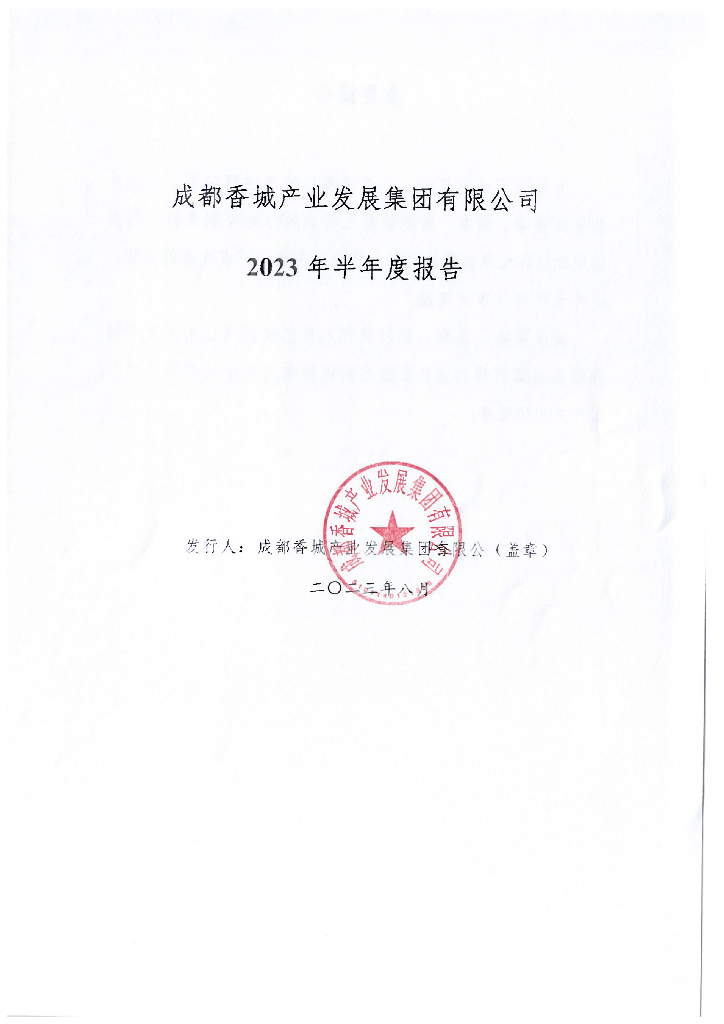成都香城产业发展集团有限公司2023年半年度报告