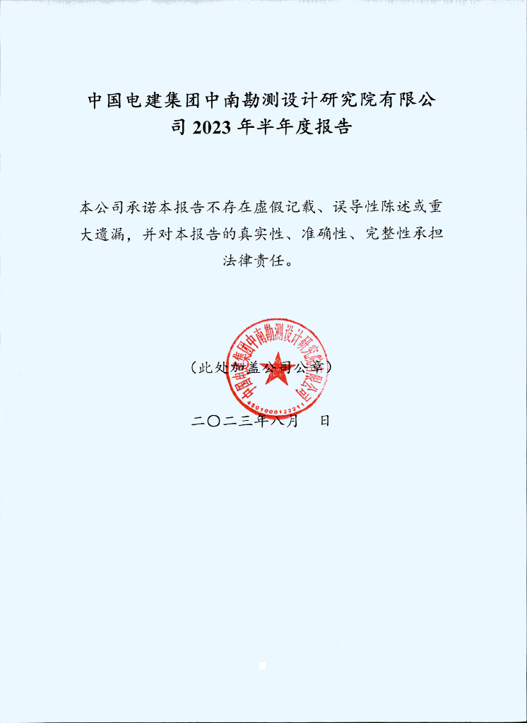 中国电建集团中南勘测设计研究院有限公司2023年半年度报告
