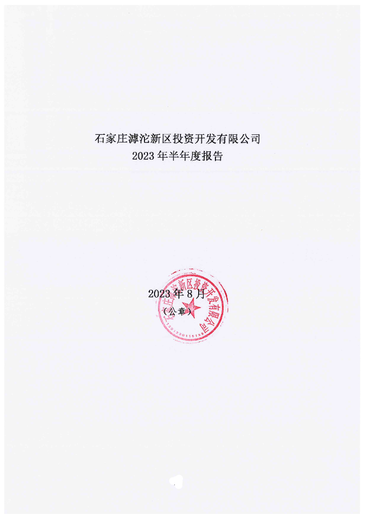 石家庄滹沱新区投资开发有限公司2023年半年度报告