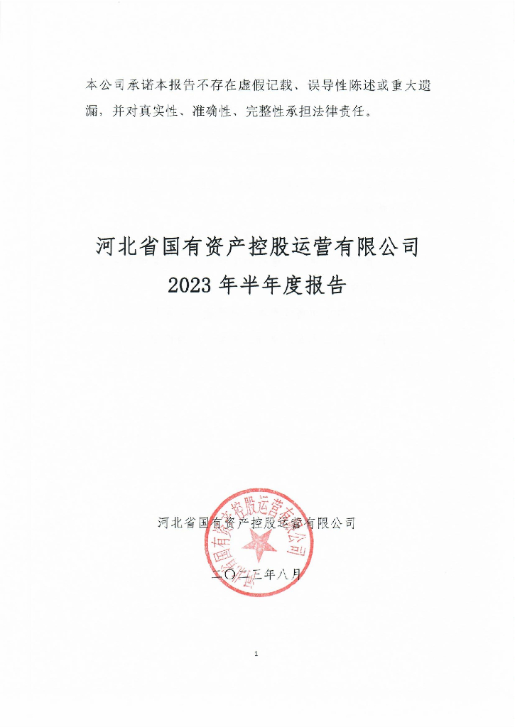 河北省国有资产控股运营有限公司2023年半年度报告