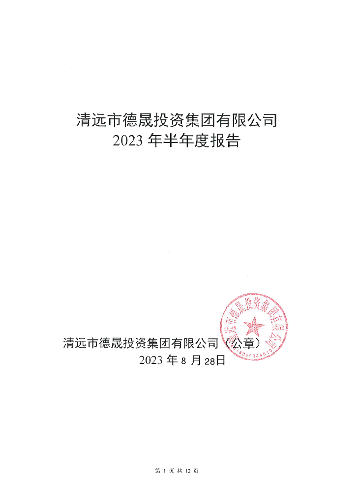 清远市德晟投资集团有限公司2023年半年度报告