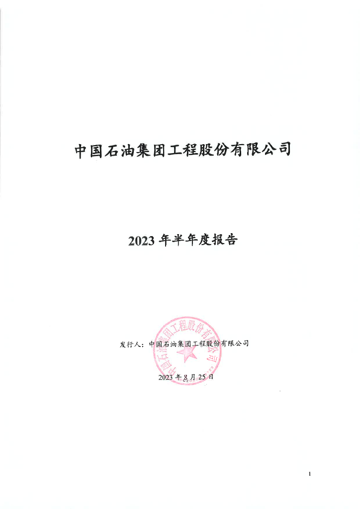 中国石油集团工程股份有限公司2023年半年度报告