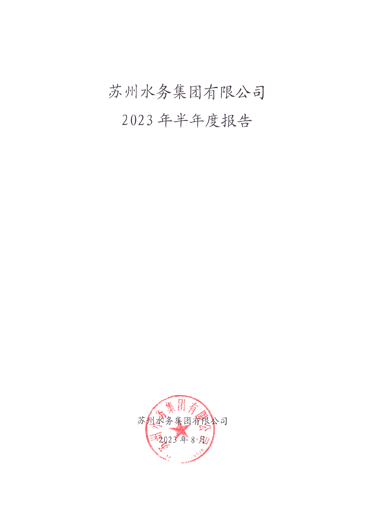 苏州水务集团有限公司2023年半年度报告
