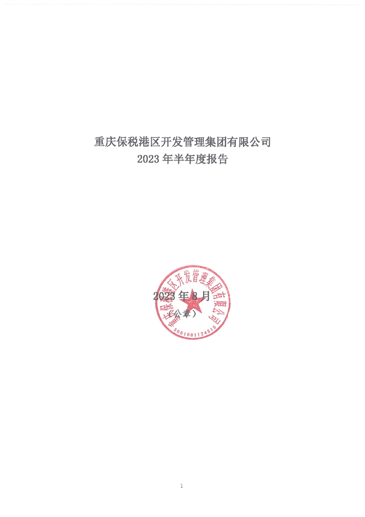 重庆保税港区开发管理集团有限公司2023年半年度报告