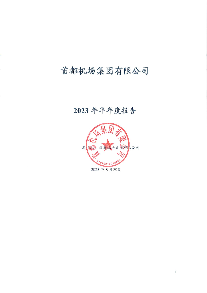首都机场集团有限公司2023年半年度报告