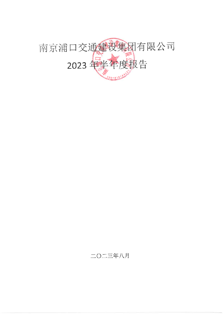 南京浦口交通建设集团有限公司2023年半年度报告