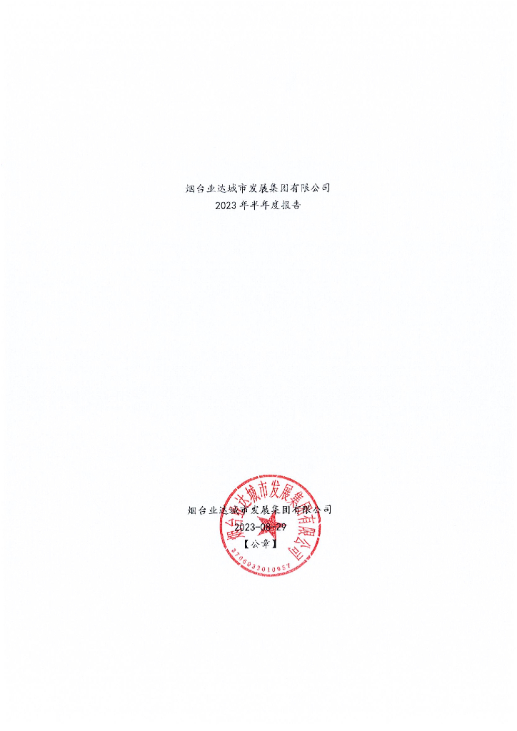 烟台业达城市发展集团有限公司2023年半年度报告