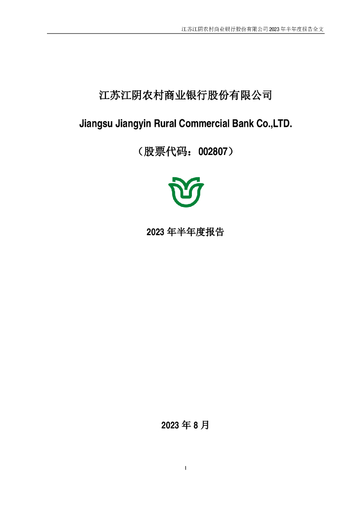江苏江阴农村商业银行股份有限公司2023年半年度报告