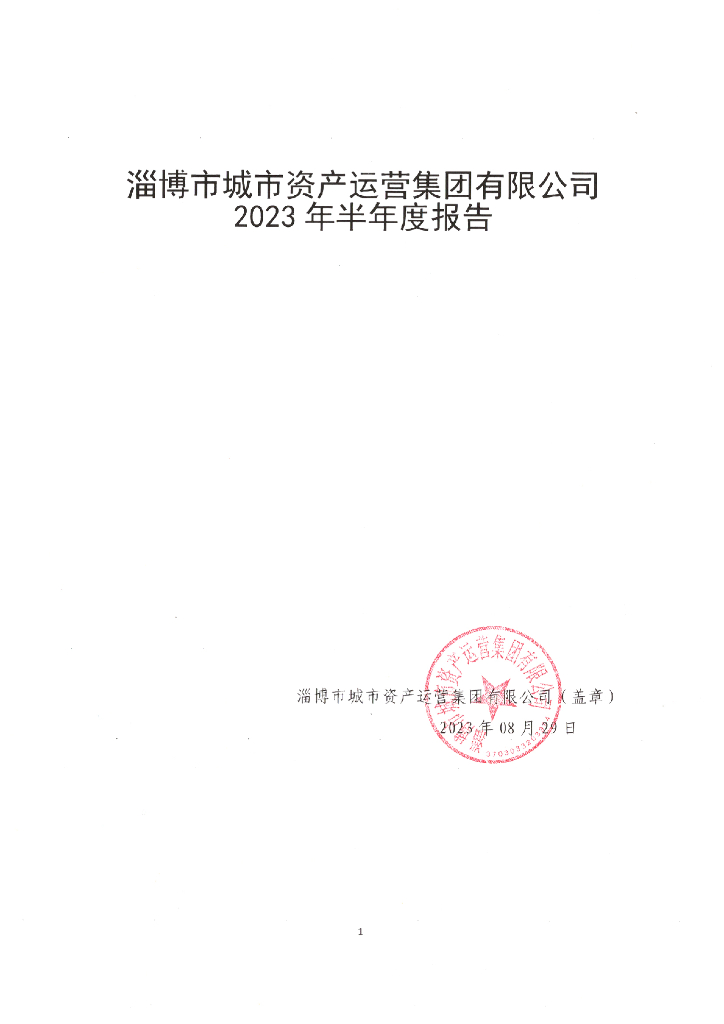 淄博市城市资产运营集团有限公司2023年半年度报告