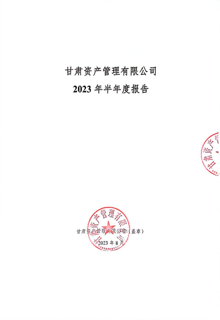 甘肃资产管理有限公司2023年半年度报告
