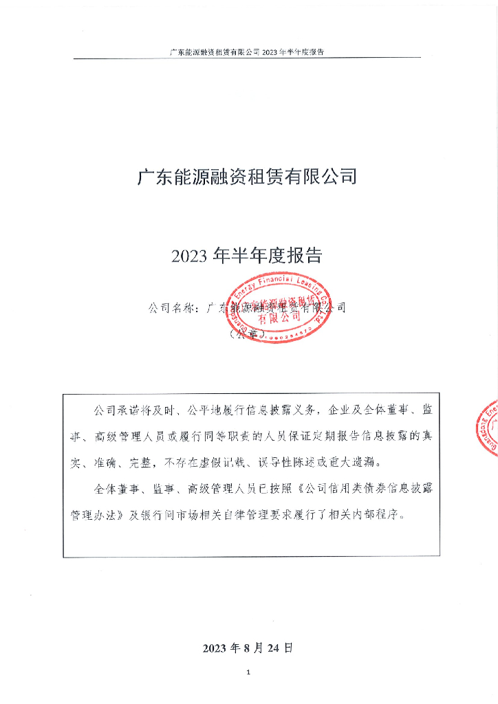 广东能源融资租赁有限公司2023年半年度报告
