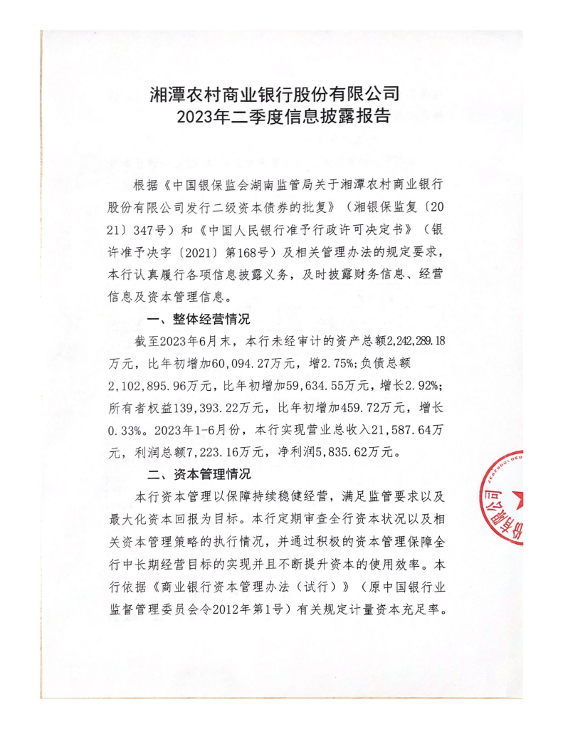 湘潭农村商业银行股份有限公司2023年二季度信息披露报告