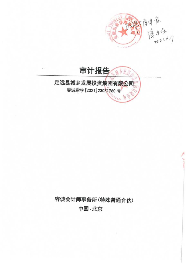 定远县城乡发展投资集团有限公司2020年度审计报告