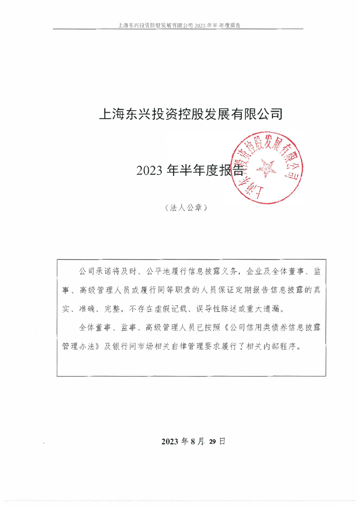 上海东兴投资控股发展有限公司2023年半年度报告