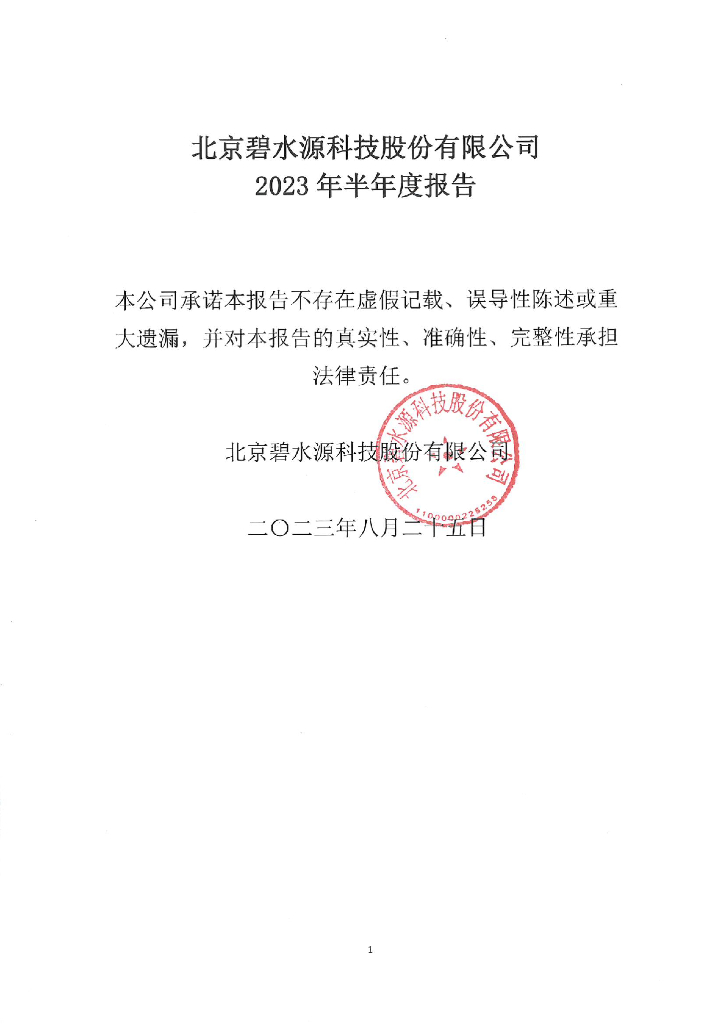 北京碧水源科技股份有限公司2023年半年度报告