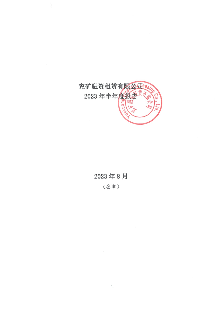 兖矿融资租赁有限公司2023年半年度报告