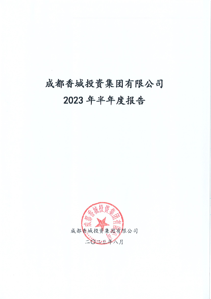 成都香城投资集团有限公司2023年半年度报告