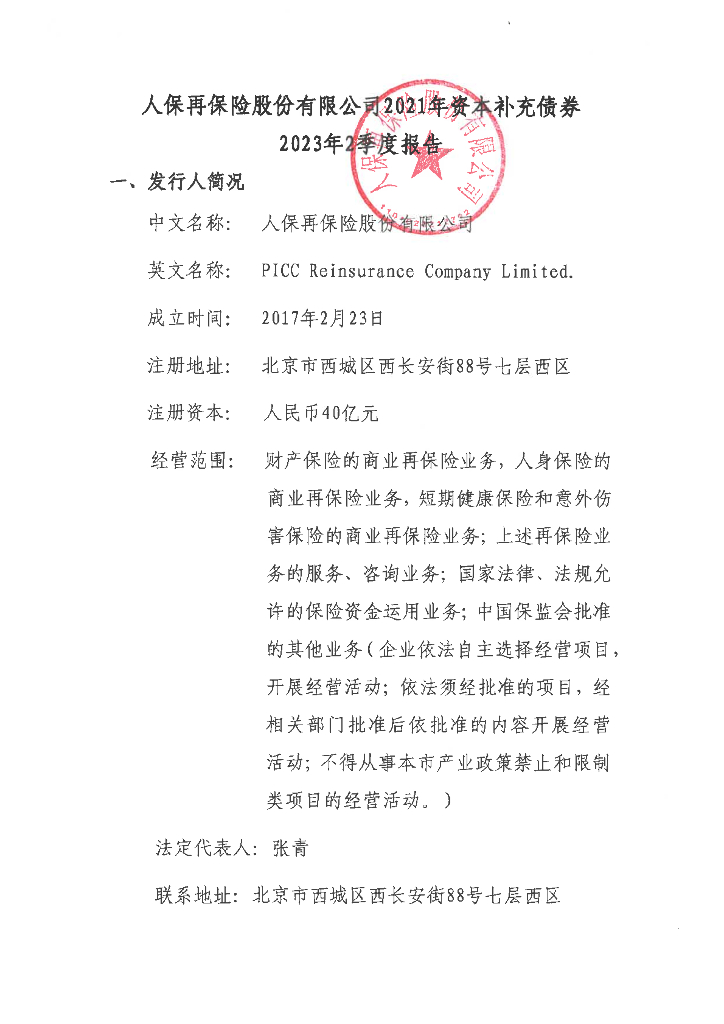 人保再保险股份有限公司2021年资本补充债券2023年2季度报告