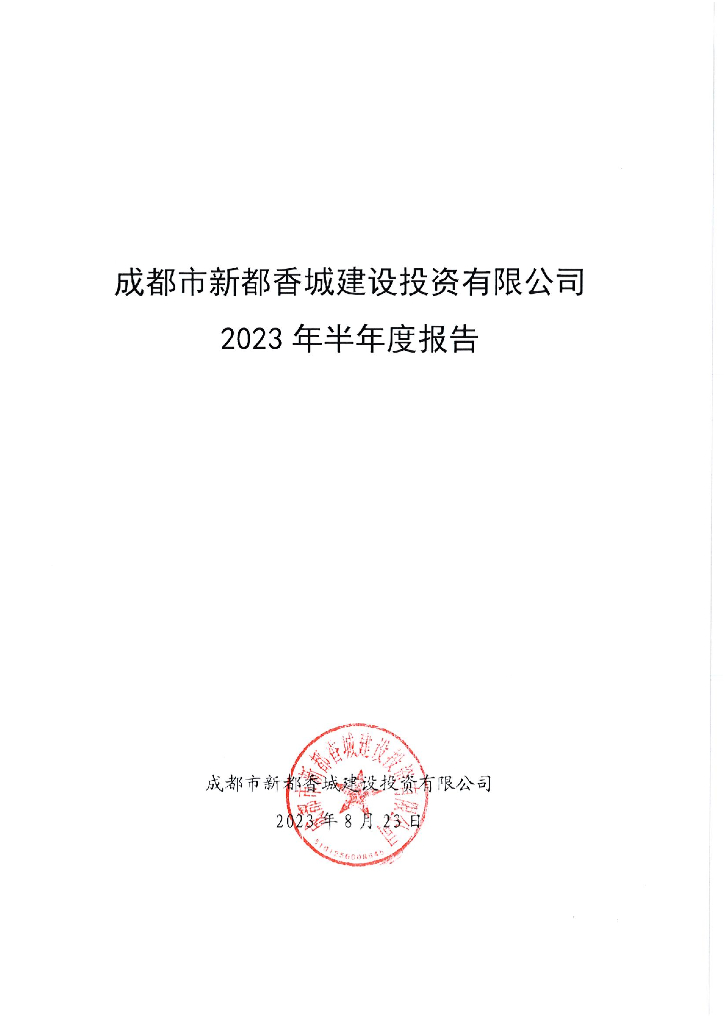 成都市新都香城建设投资有限公司2023年半年度报告