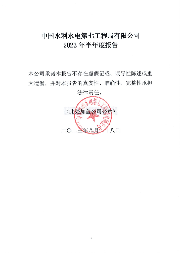 中国水利水电第七工程局有限公司2023年半年度报告