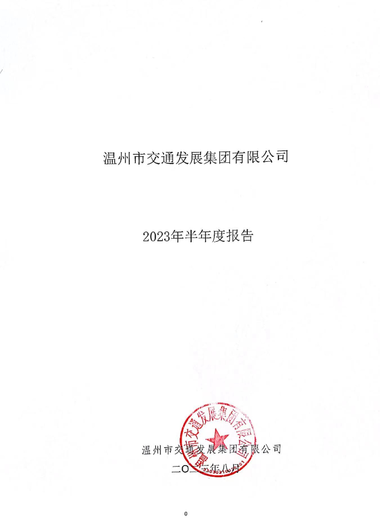 温州市交通发展集团有限公司2023年半年度报告