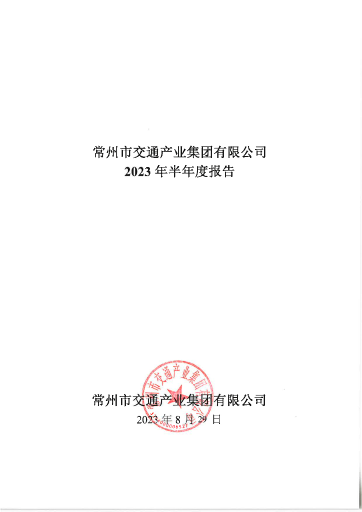 常州市交通产业集团有限公司2023年半年度报告