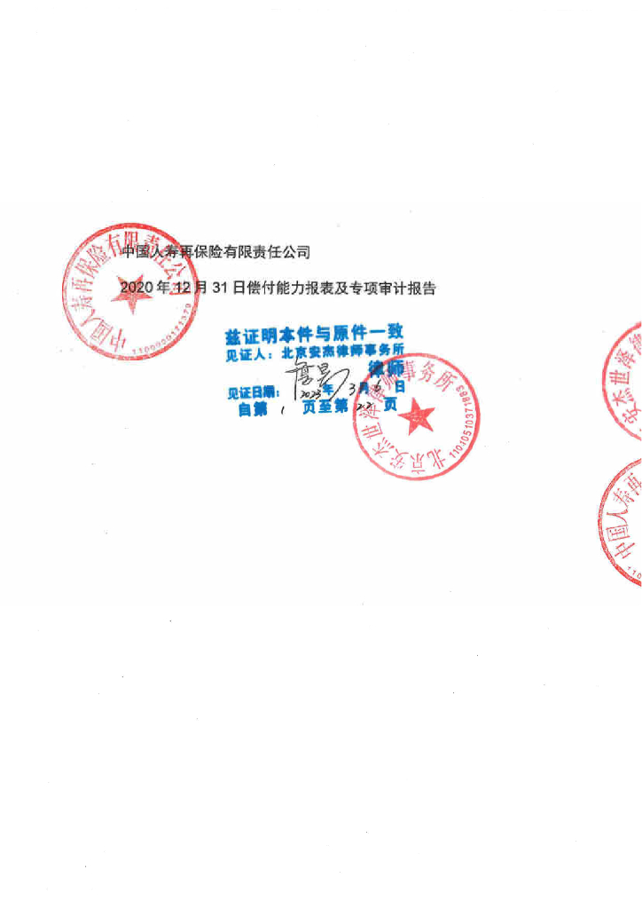 中国人寿再保险有限责任公司2020年度偿付能力报表及专项审计报告
