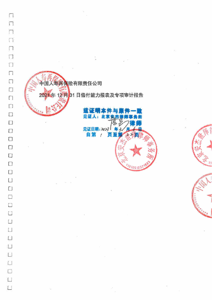 中国人寿再保险有限责任公司2021年度偿付能力报表及专项审计报告