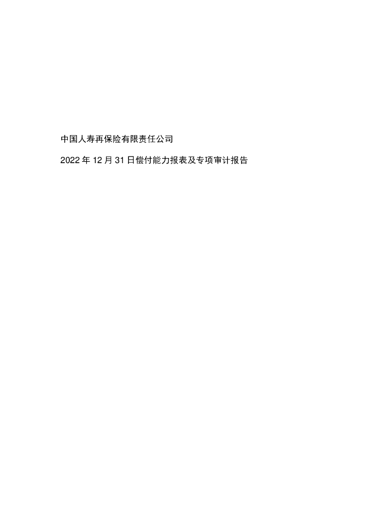 中国人寿再保险有限责任公司2022年度偿付能力报表及专项审计报告