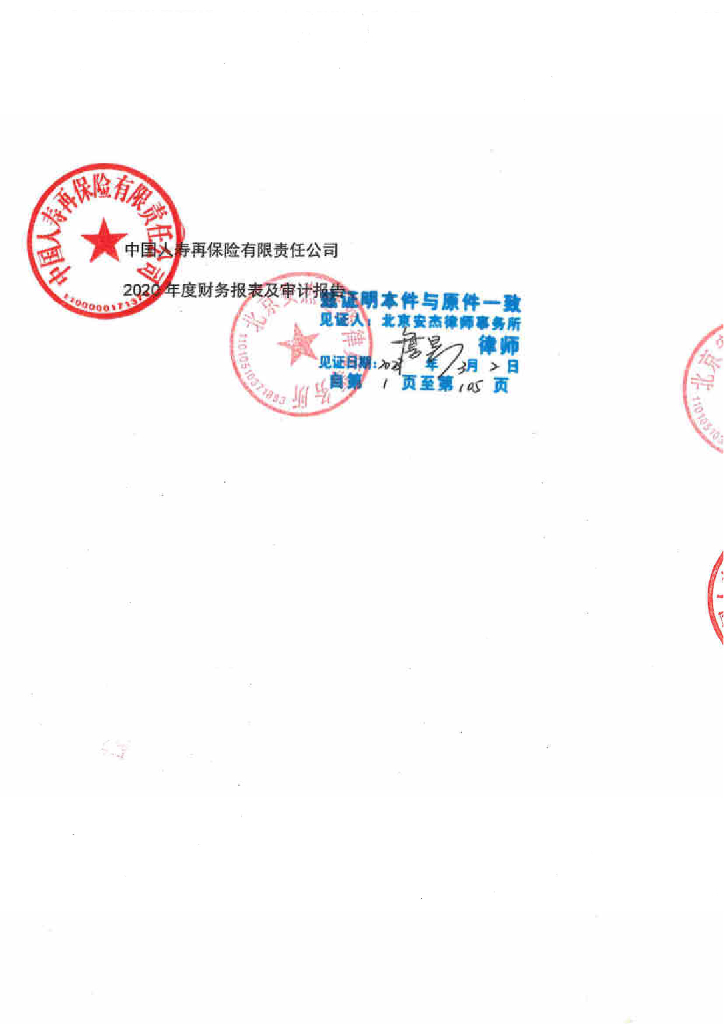 中国人寿再保险有限责任公司2020年度财务报表及审计报告