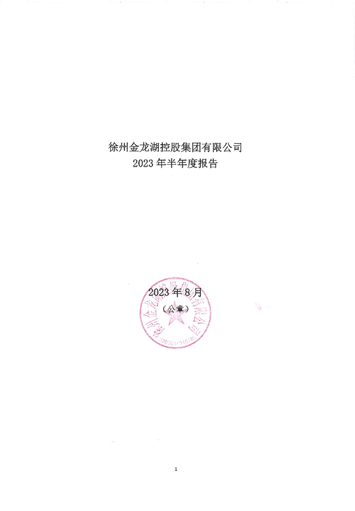 徐州金龙湖控股集团有限公司2023年半年度报告