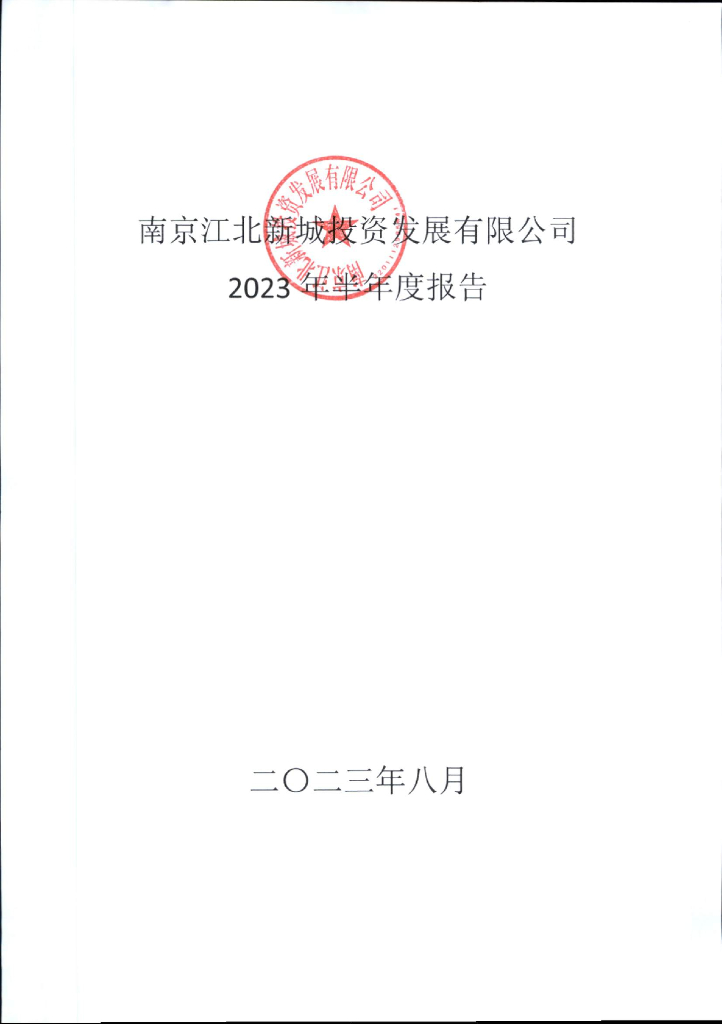 南京江北新城投资发展有限公司2023年半年度报告