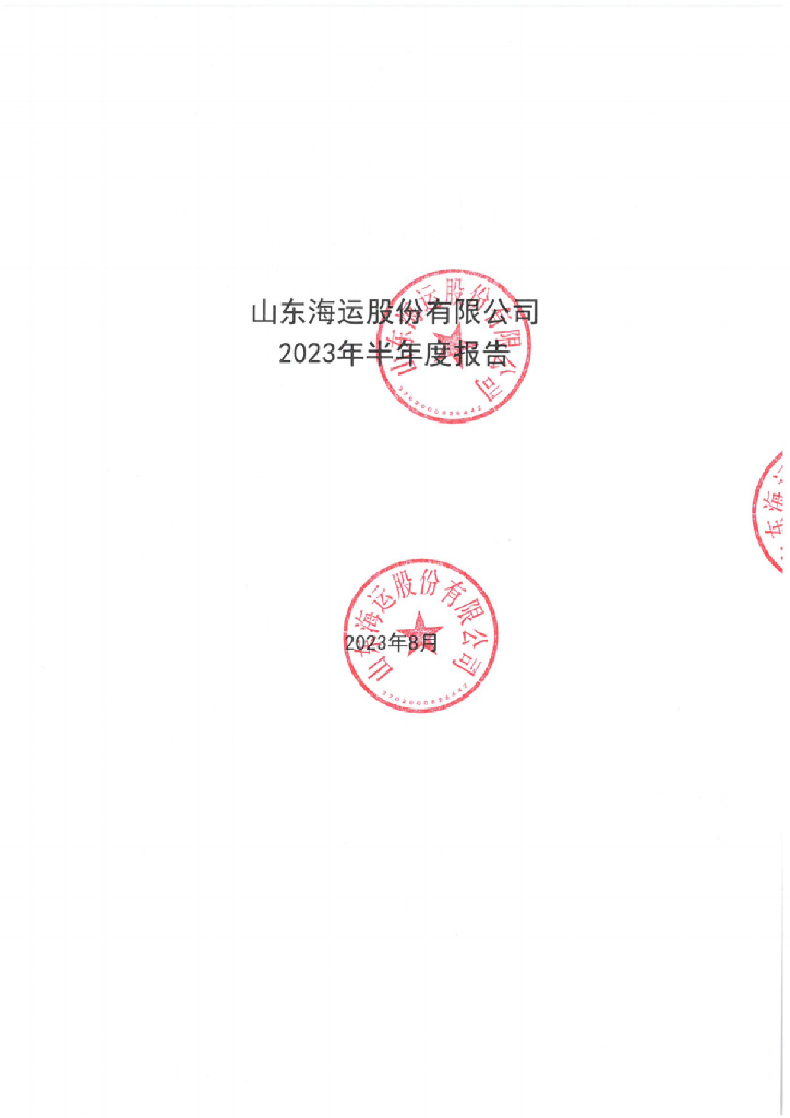 山东海运股份有限公司2023年半年度报告