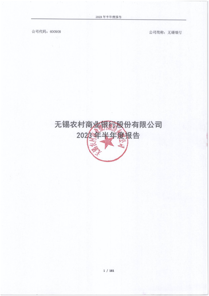 无锡农村商业银行股份有限公司2023年半年度报告