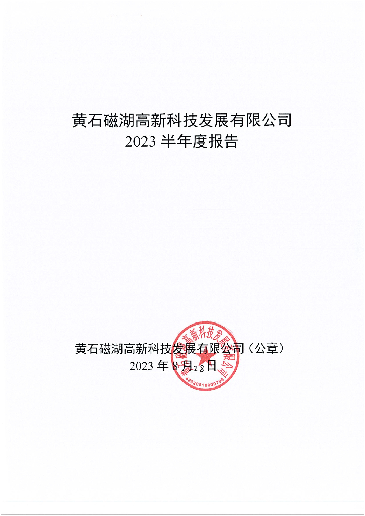 黄石磁湖高新科技发展有限公司2023年半年度报告