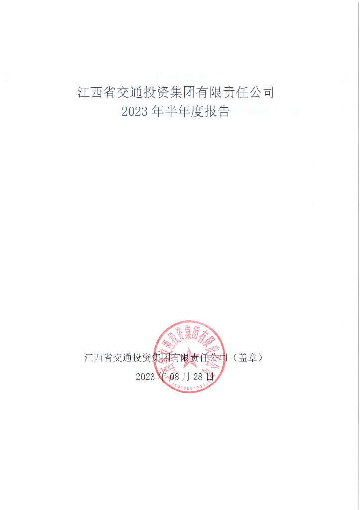 江西省交通投资集团有限责任公司2023年半年度报告