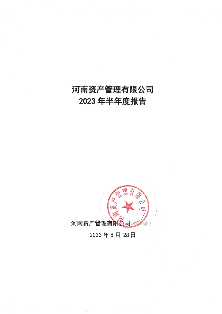 河南资产管理有限公司2023年半年度报告