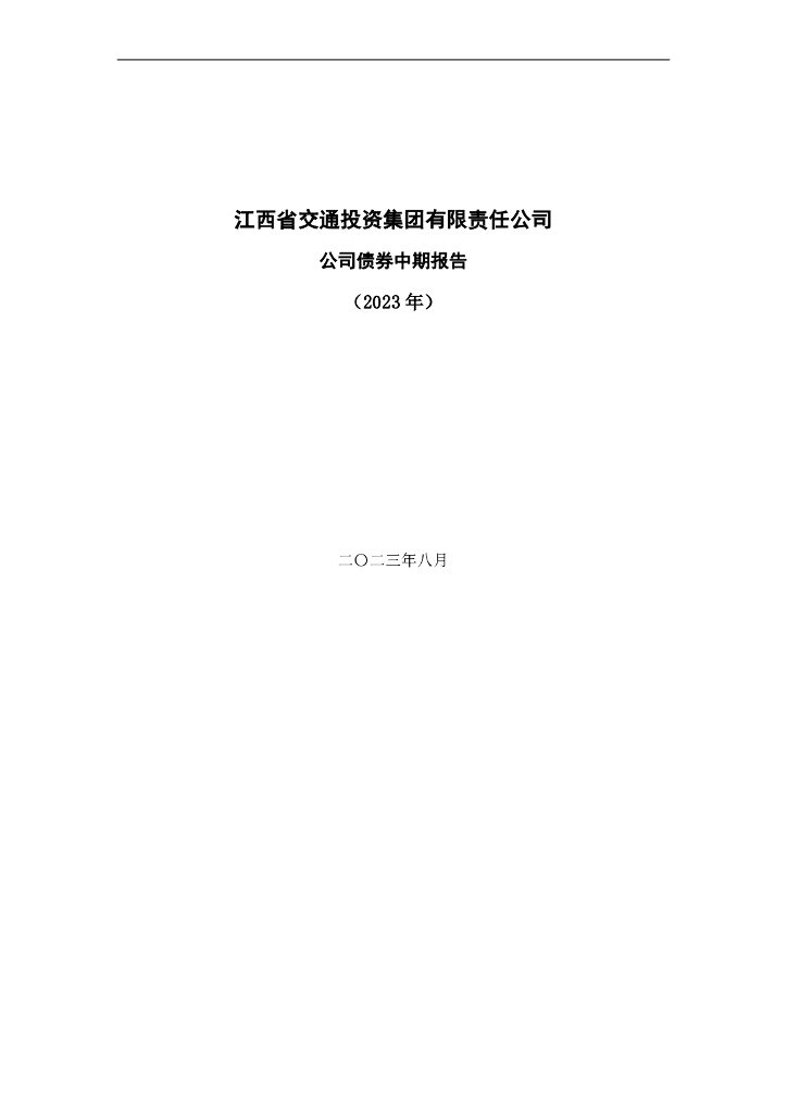 江西省交通投资集团有限责任公司2023年公司债券中期报告