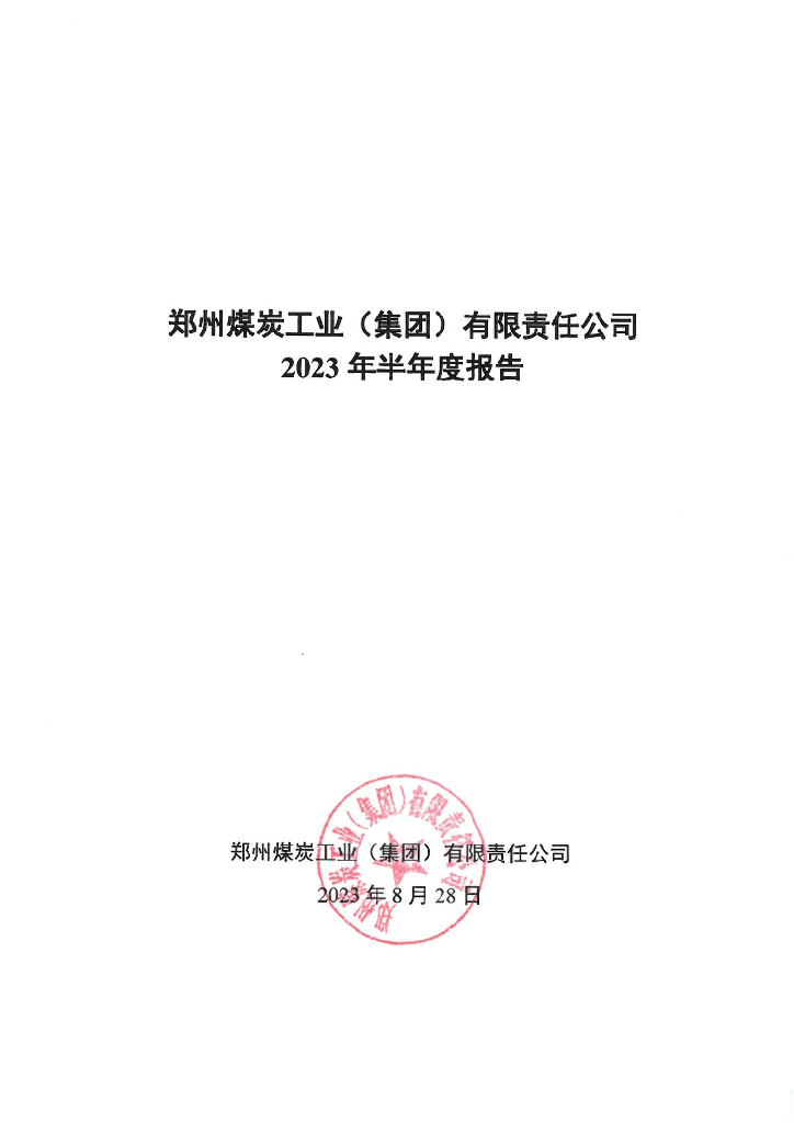 郑州煤炭工业(集团)有限责任公司2023年半年度报告