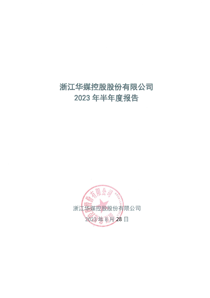 浙江华媒控股股份有限公司2023年半年度报告