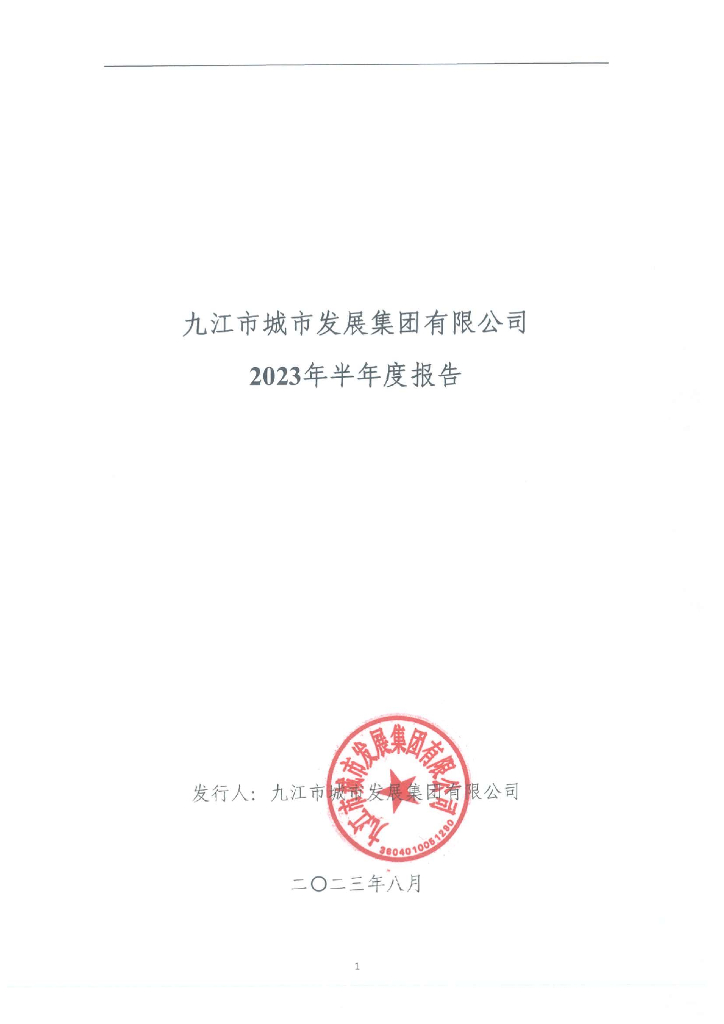 九江市城市发展集团有限公司2023年半年度报告