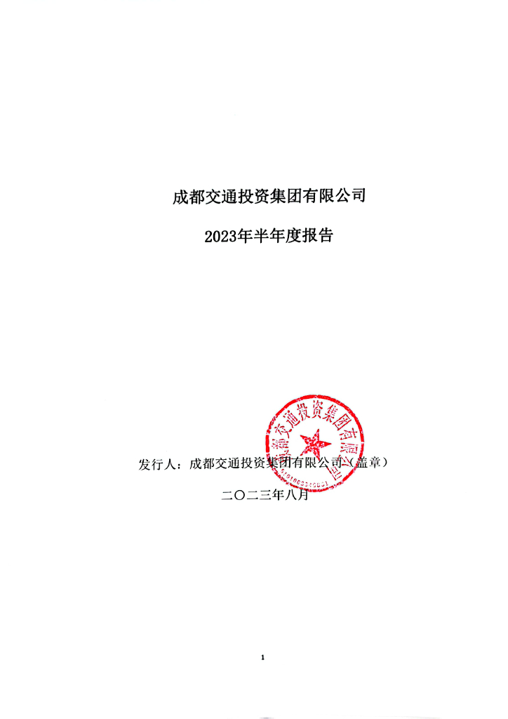 成都交通投资集团有限公司2023年半年度报告