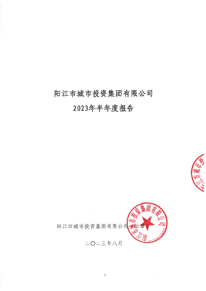 阳江市城市投资集团有限公司2023年半年度报告